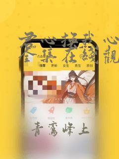 君心换我心短剧全集在线观看