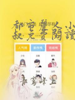 都市丽人小说刘叔免费阅读