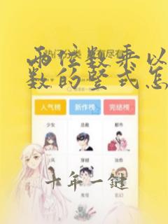 两位数乘以三位数的竖式怎么列