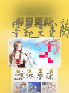 权臣妻小说最新章节免费阅读