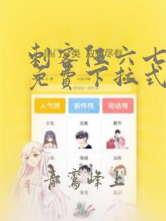 刺客伍六七漫画免费下拉式六漫画