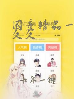 国产精品一二三久久
