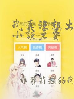 我真没想出名啊小说免费