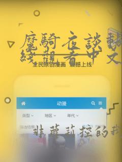 魔骑夜谈动漫在线观看中文版