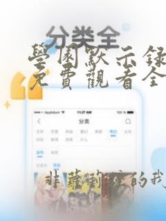 学园默示录动漫免费观看全集高清
