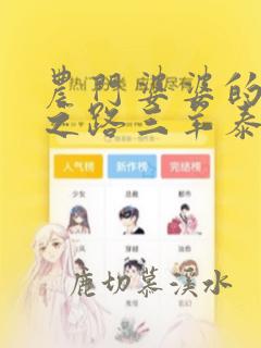农门婆婆的诰命之路三羊泰来