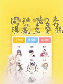 同行 第2季电视剧免费观看在线播放