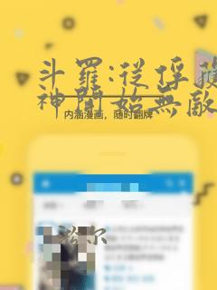 斗罗:从俘获女神开始无敌电子书