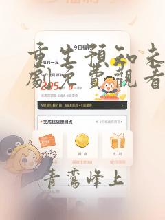 重生预知未来短剧免费观看全集
