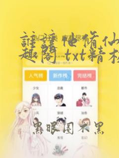 谁让他修仙的笔趣阁 txt精校