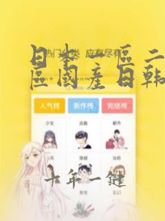 日本一区二区三区国产日韩欧美