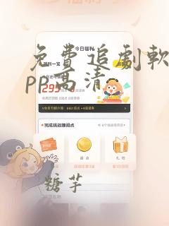 免费追剧软件app高清