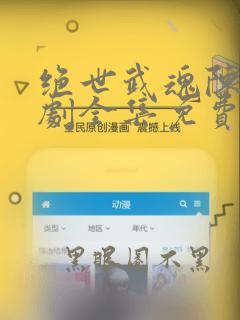 绝世武魂陈枫短剧全集免费观看