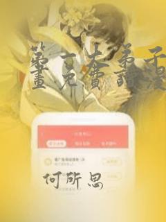 第一大弟子漫画画免费读漫画下拉式