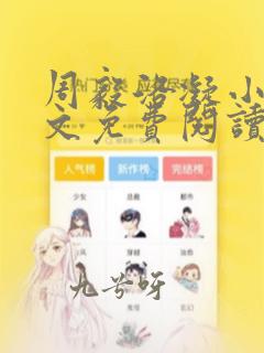 周毅洛凝小说全文免费阅读最新更新