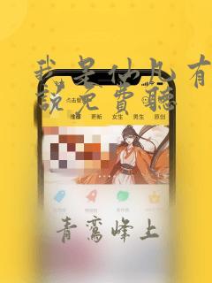 我是仙凡有声小说免费听