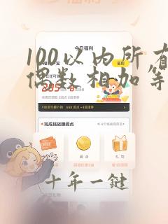 100以内所有偶数相加等于多少