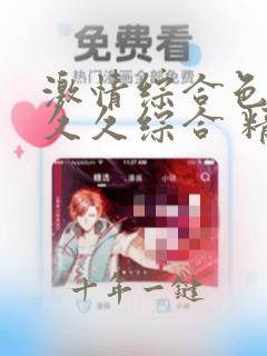 激情综合色综合久久综合 精品