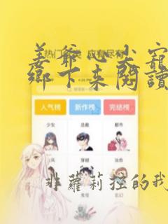 姜爷心尖宠她从乡下来阅读阅读全文