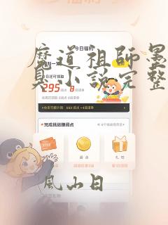 魔道祖师墨香铜臭小说完整版在线阅读