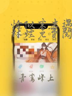 恰似寒光遇骄阳林烟免费阅读小说