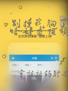 别摸我胸了啊哈哈好爽视频网站在线观看