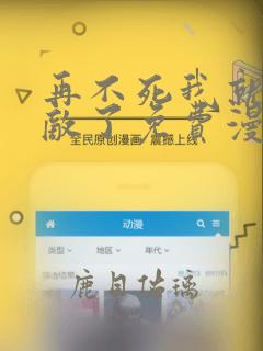 再不死我就真无敌了免费漫画下拉式