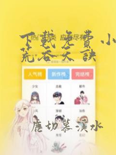 下载免费小说太荒吞天诀