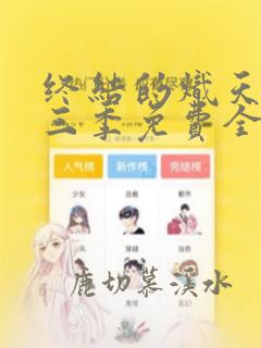 终结的炽天使第三季免费全集