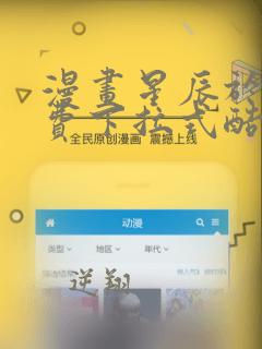 漫画星辰于我免费下拉式酷漫屋