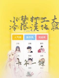 小慧打工大作战冷狐汉化版下载