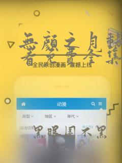 无颜之月动漫观看免费全集