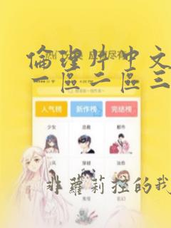 伦理片中文字幕一区二区三区