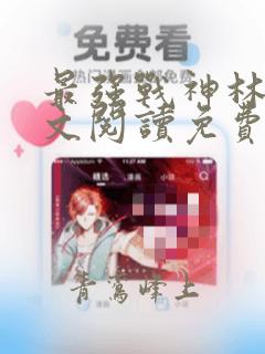 最强战神林然全文阅读免费