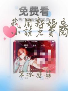 我用新婚忘记你小说免费阅读