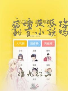 病娇反派攻略计划有小说吗