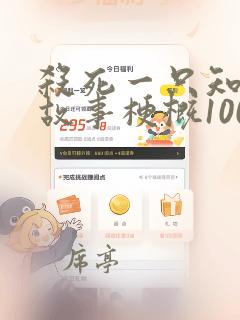 杀死一只知更鸟故事梗概100字