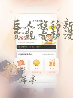 巨人族的新娘免费观看动漫全集