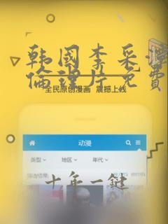 韩国李采潭所有伦理片免费观看完整版