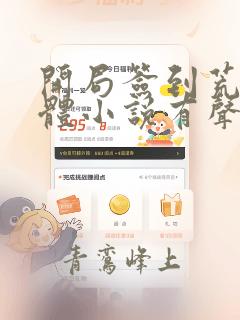 开局签到荒古圣体小说有声听书免费