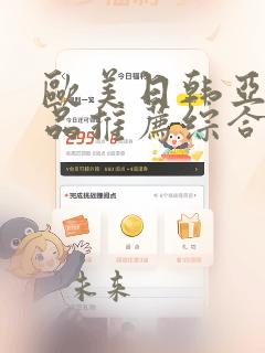 欧美日韩亚洲精品推荐综合久久