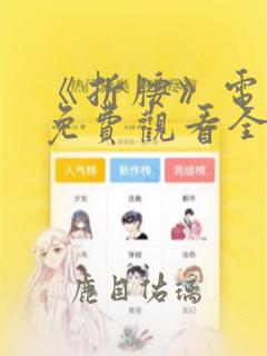《折腰》电视剧免费观看全集在线播