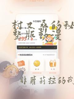 村又桑的秘密完整版动漫