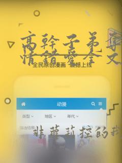 高干子弟夺妻真情错爱全文免费阅读