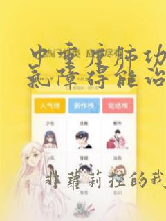 中重度肺功能通气障碍能治愈吗