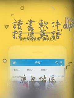 读书软件app推荐英语