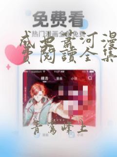 成也萧河漫画免费阅读全集下拉式
