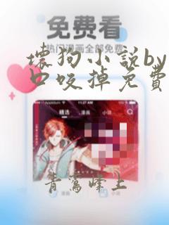 坏狗小说by一口咬掉免费阅读