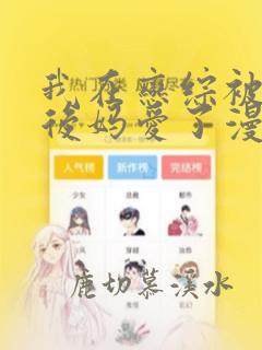我在恋综被影后后妈爱了漫画免费观看