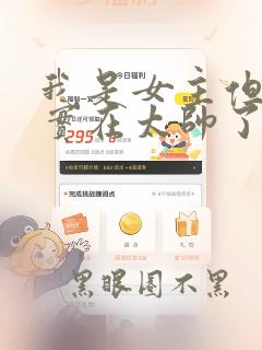 我是女主但炮灰实在太帅了漫画